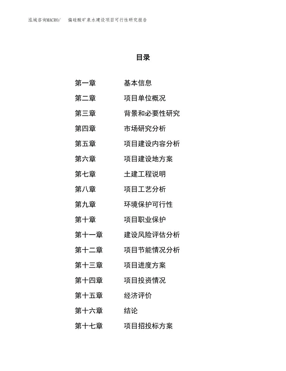 偏硅酸矿泉水建设项目可行性研究报告（12亩）.docx_第1页