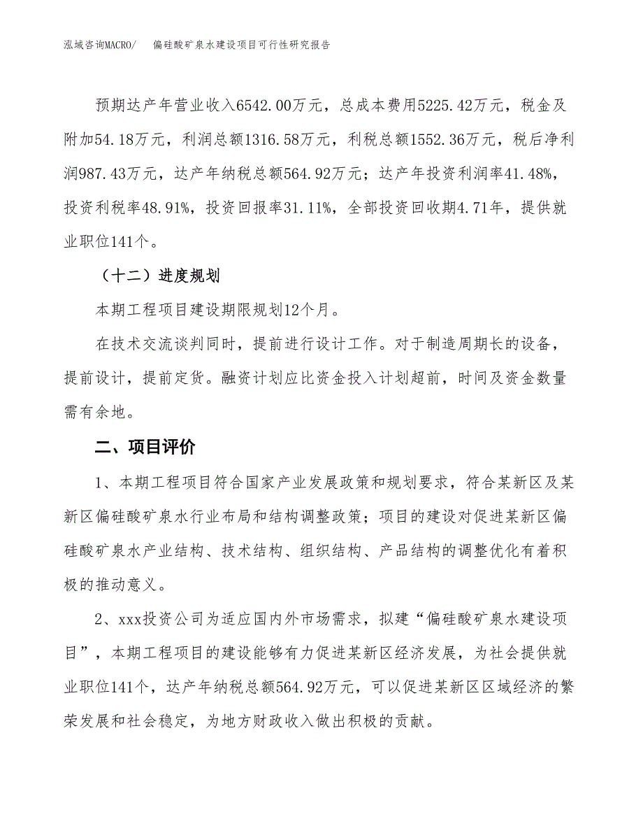 偏硅酸矿泉水建设项目可行性研究报告（12亩）.docx_第4页