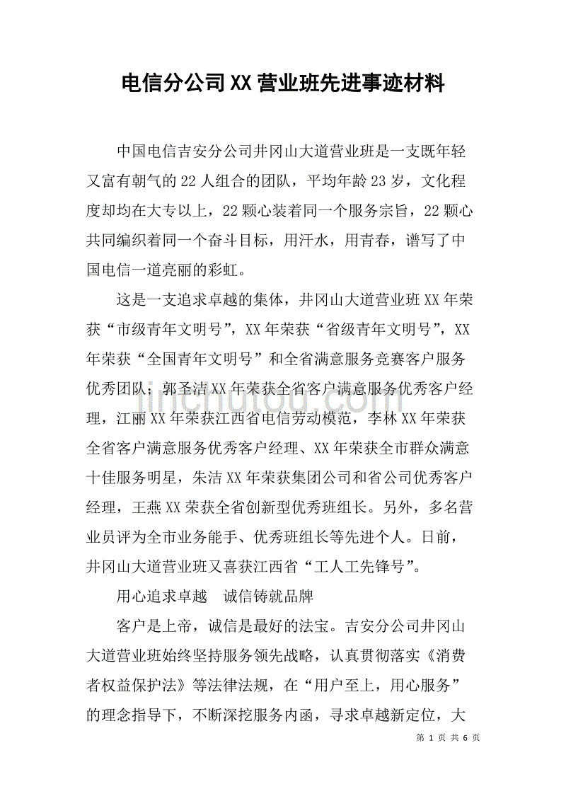 电信分公司xx营业班先进事迹材料_第1页