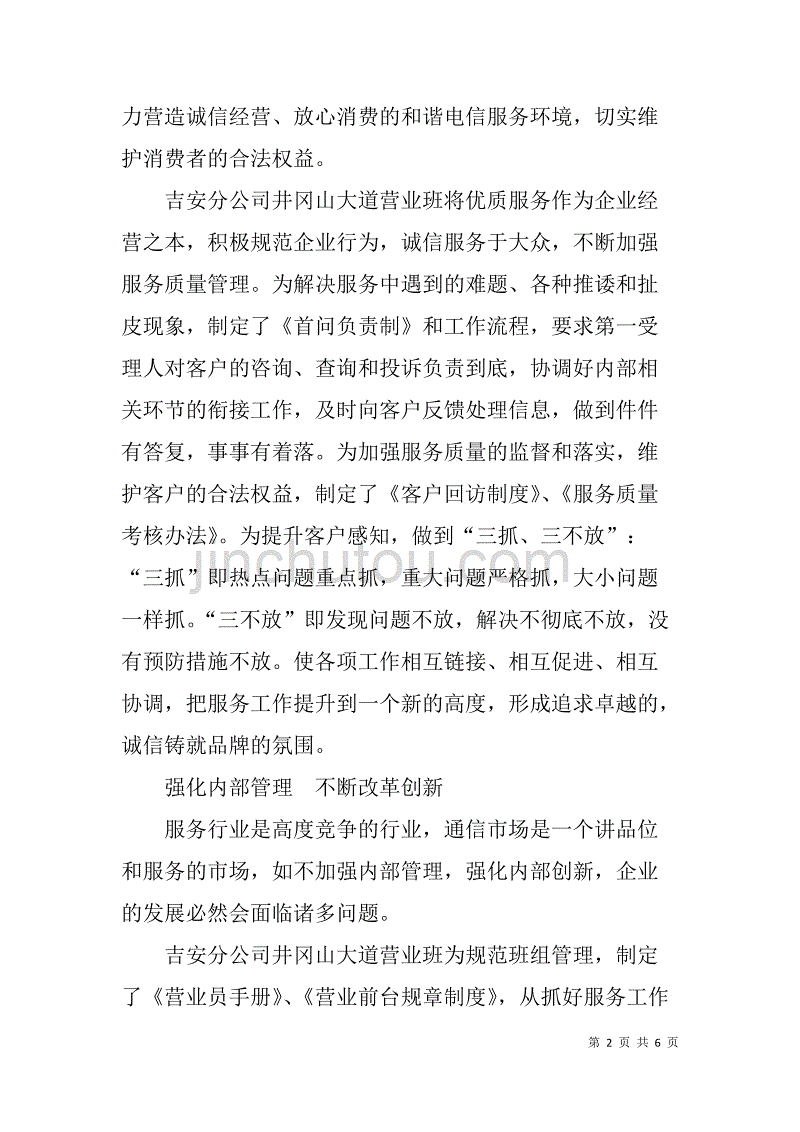 电信分公司xx营业班先进事迹材料_第2页