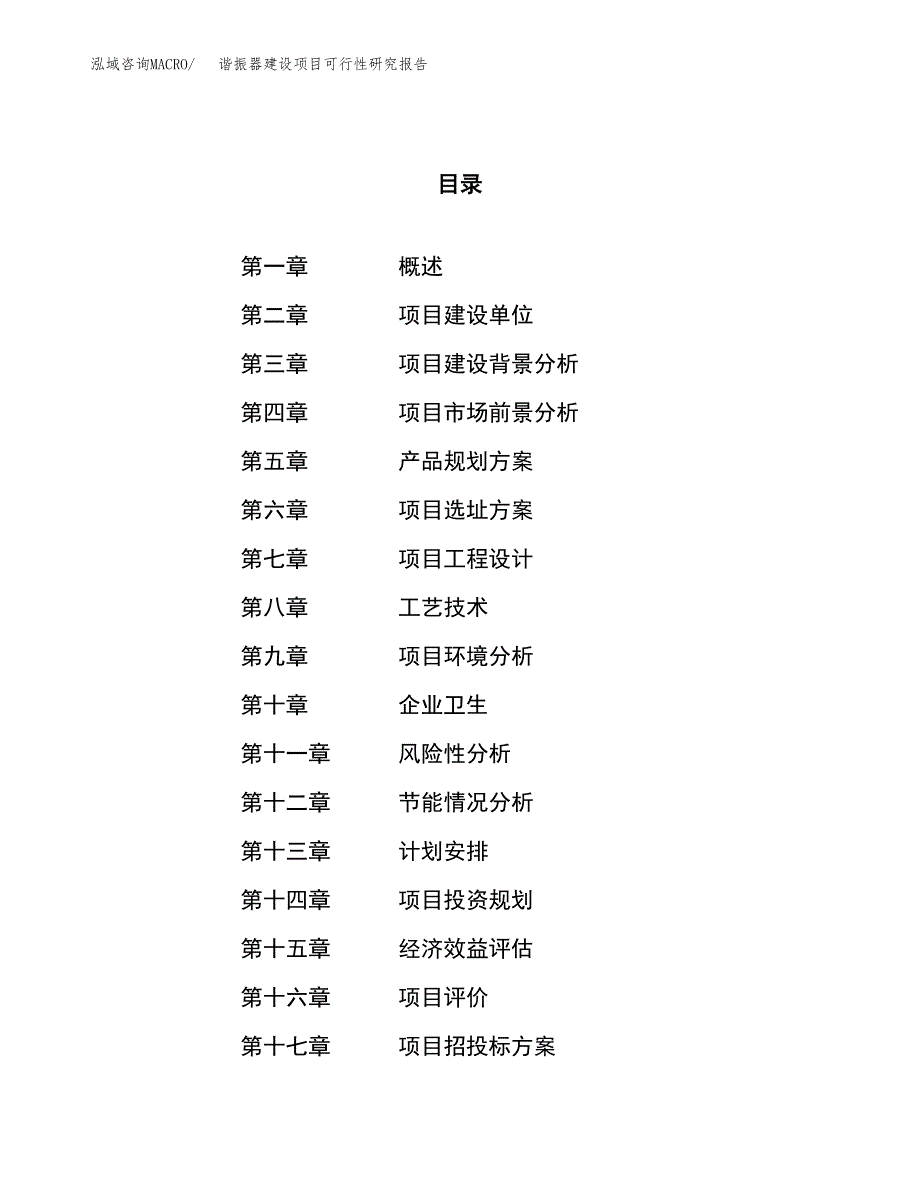 谐振器建设项目可行性研究报告（89亩）.docx_第1页