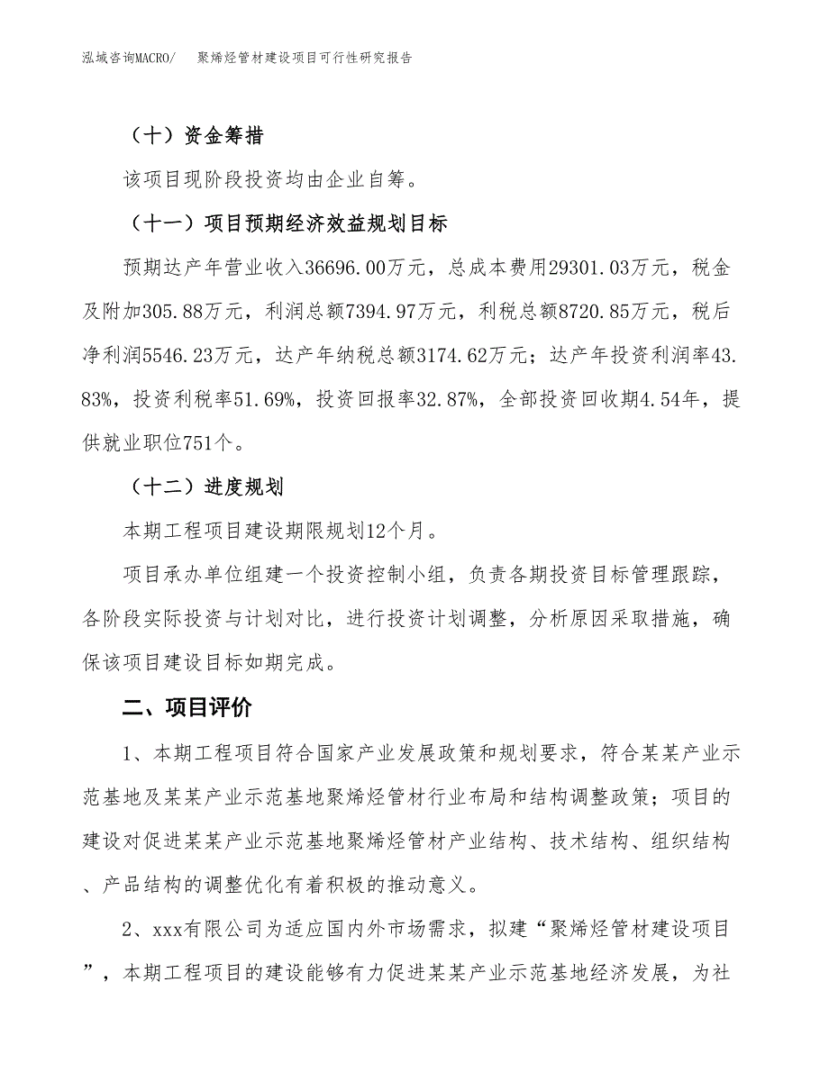 聚烯烃管材建设项目可行性研究报告（69亩）.docx_第4页