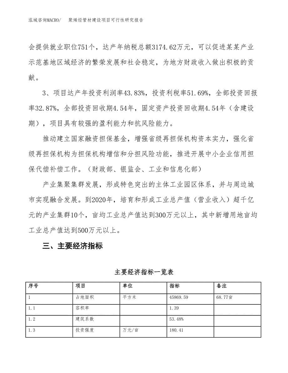 聚烯烃管材建设项目可行性研究报告（69亩）.docx_第5页