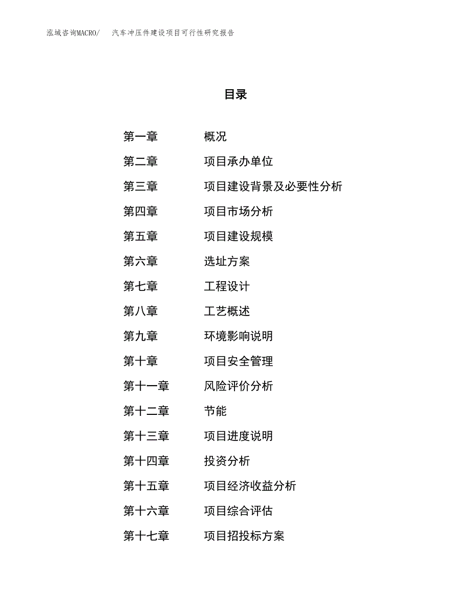 汽车冲压件建设项目可行性研究报告（86亩）.docx_第1页