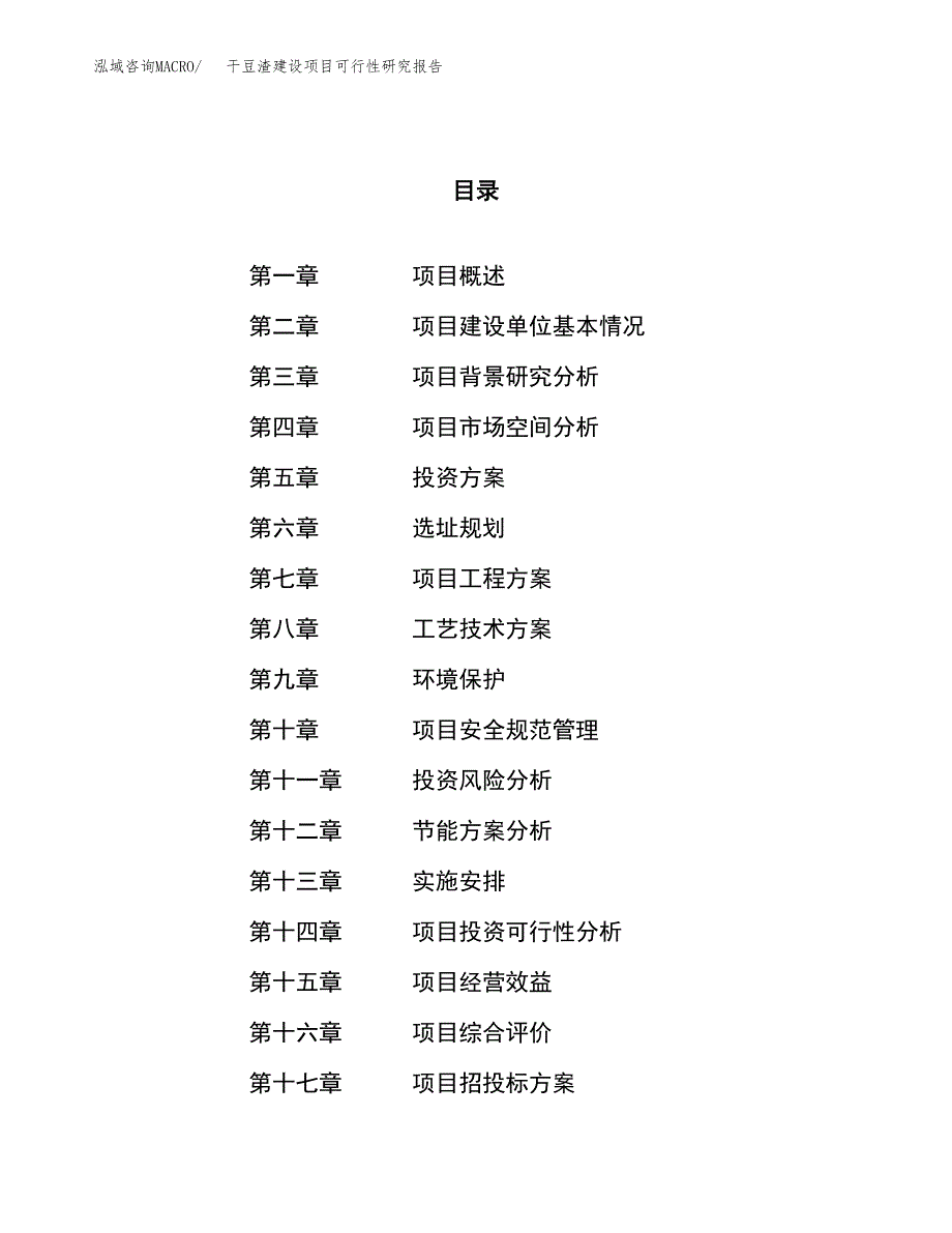 干豆渣建设项目可行性研究报告（42亩）.docx_第1页