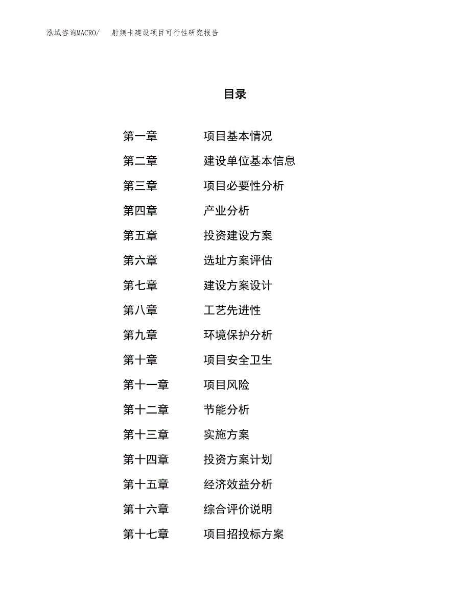 射频卡建设项目可行性研究报告（62亩）.docx_第1页