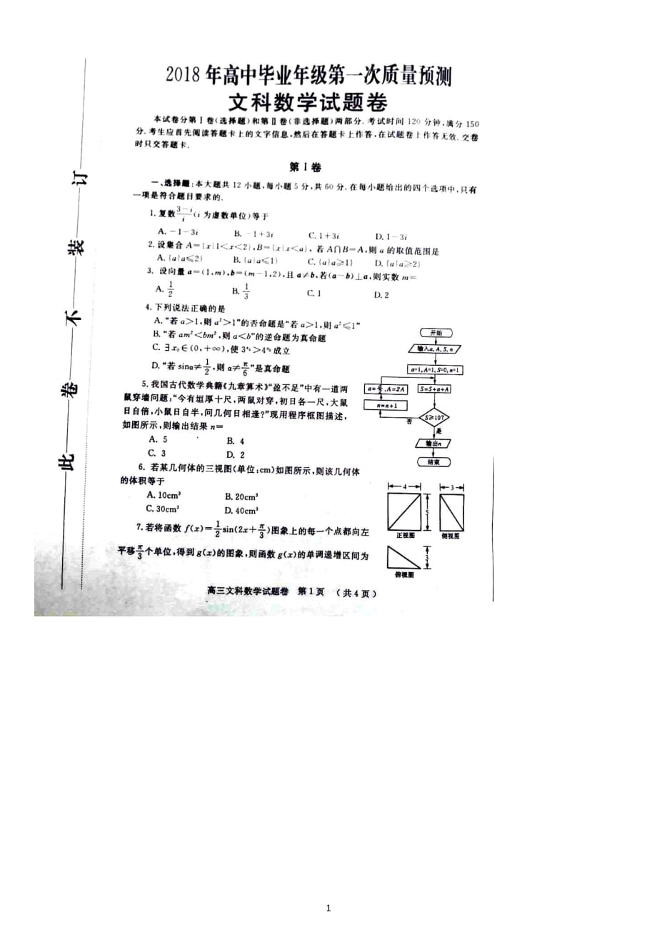 2018河南省郑州市高三数学第一次质量检测文科_第1页