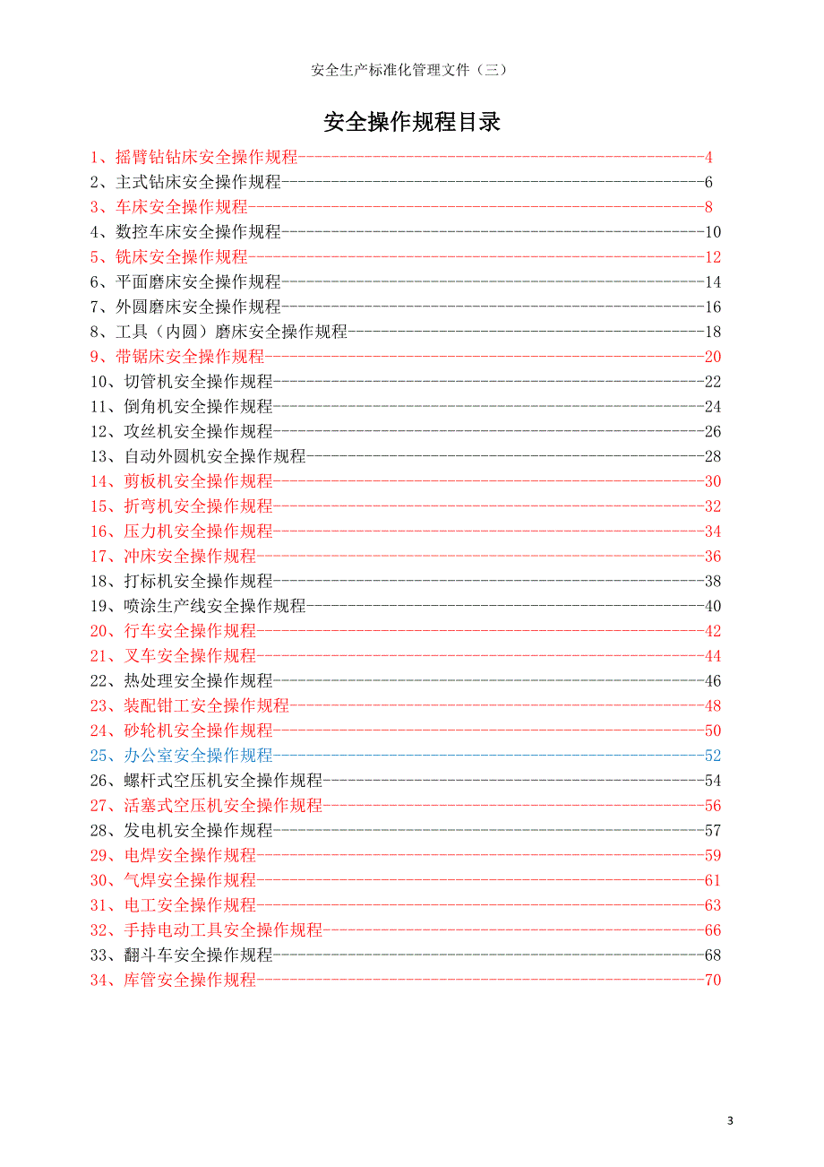 安全生产标准化管理文件_第3页