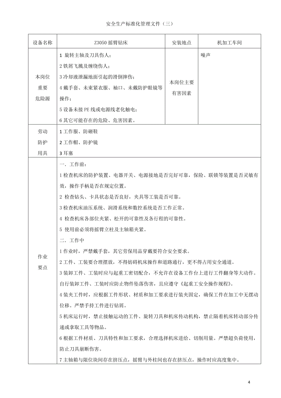 安全生产标准化管理文件_第4页