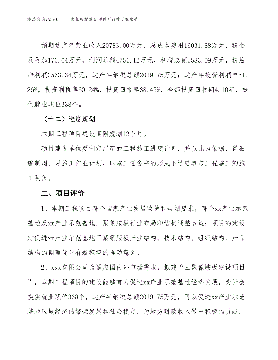 三聚氰胺板建设项目可行性研究报告（37亩）.docx_第4页