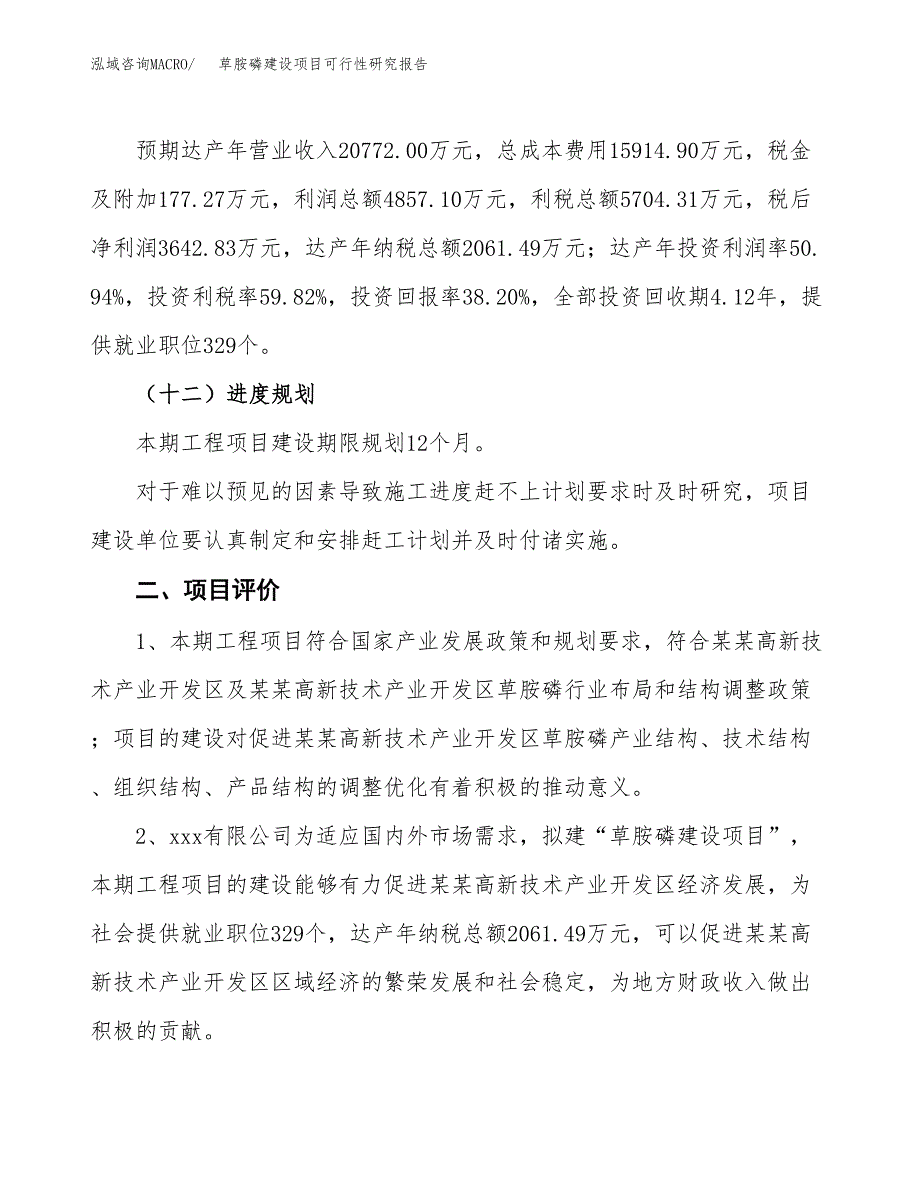 草胺磷建设项目可行性研究报告（36亩）.docx_第4页