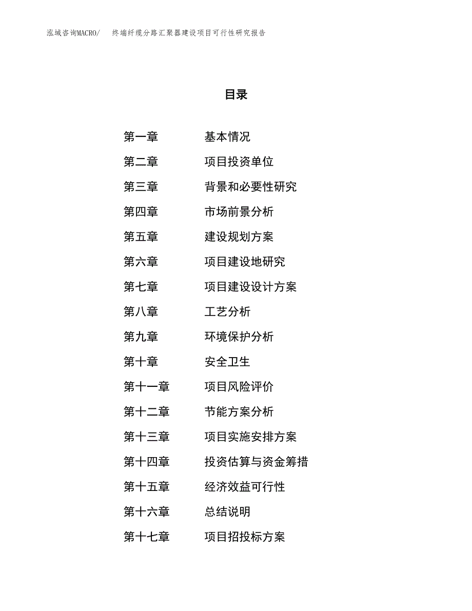 终端纤缆分路汇聚器建设项目可行性研究报告（85亩）.docx_第1页