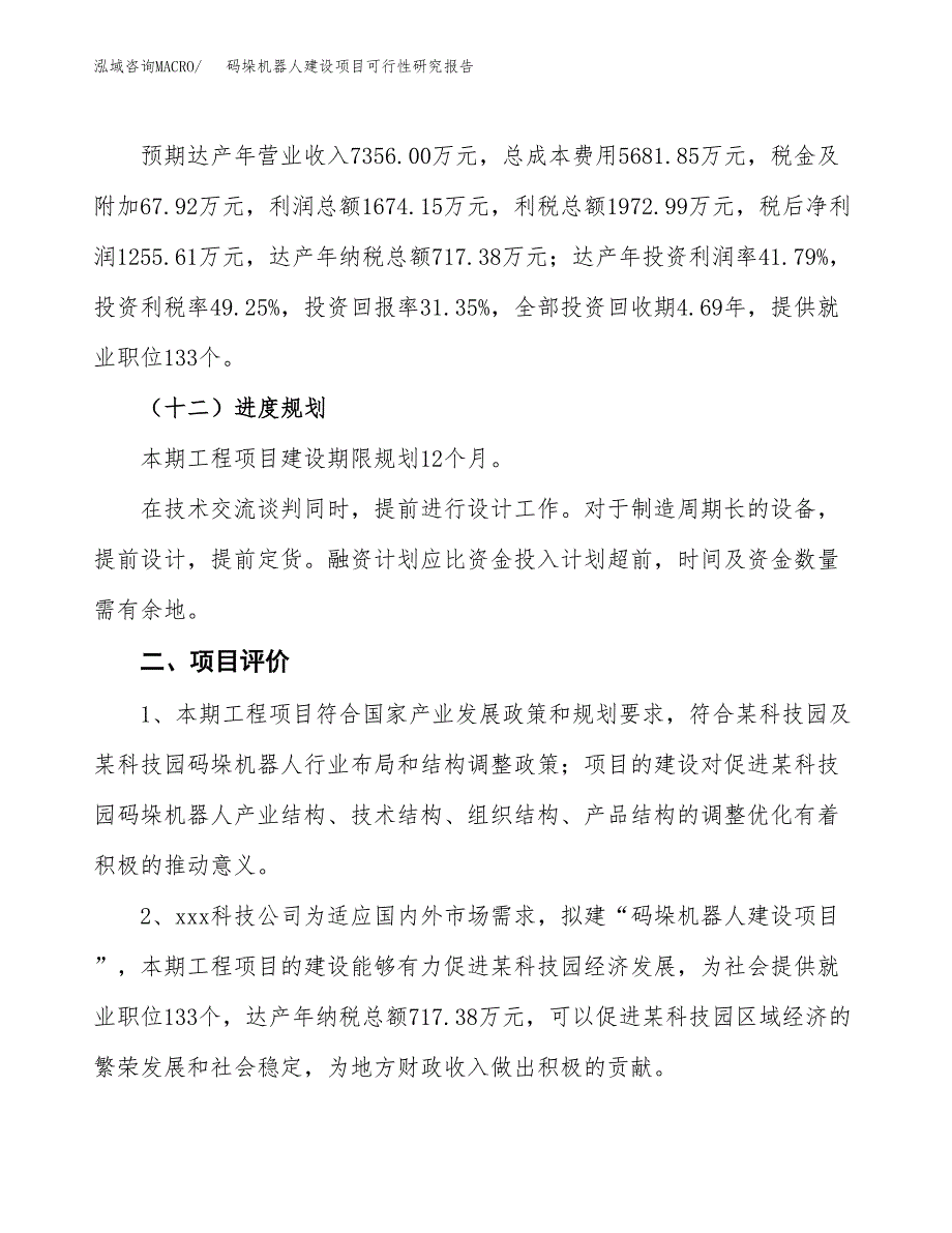 码垛机器人建设项目可行性研究报告（15亩）.docx_第4页