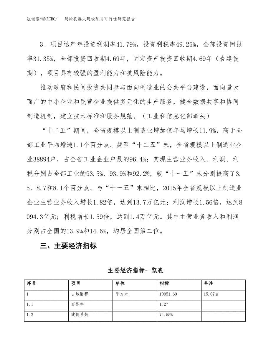 码垛机器人建设项目可行性研究报告（15亩）.docx_第5页