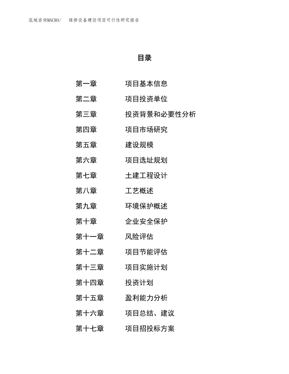 维修设备建设项目可行性研究报告（14亩）.docx_第1页