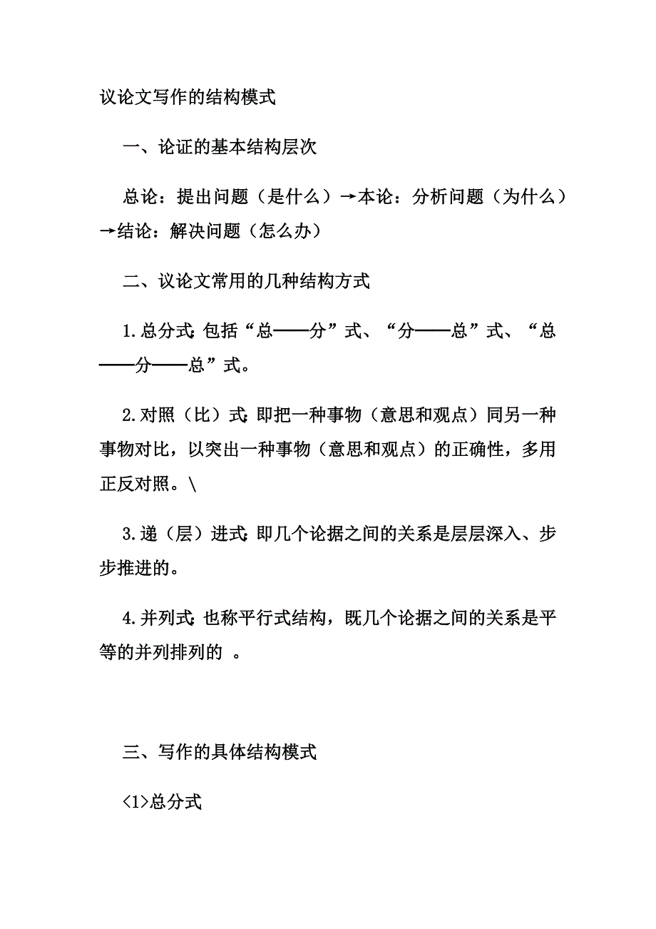 议论文写作的结构模式_第1页