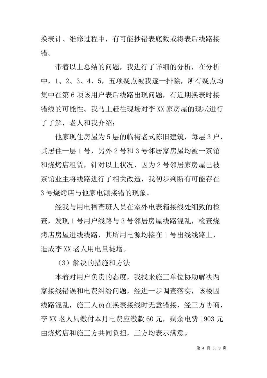 抄表核算收费员技师鉴定考评专业技术总结_第4页