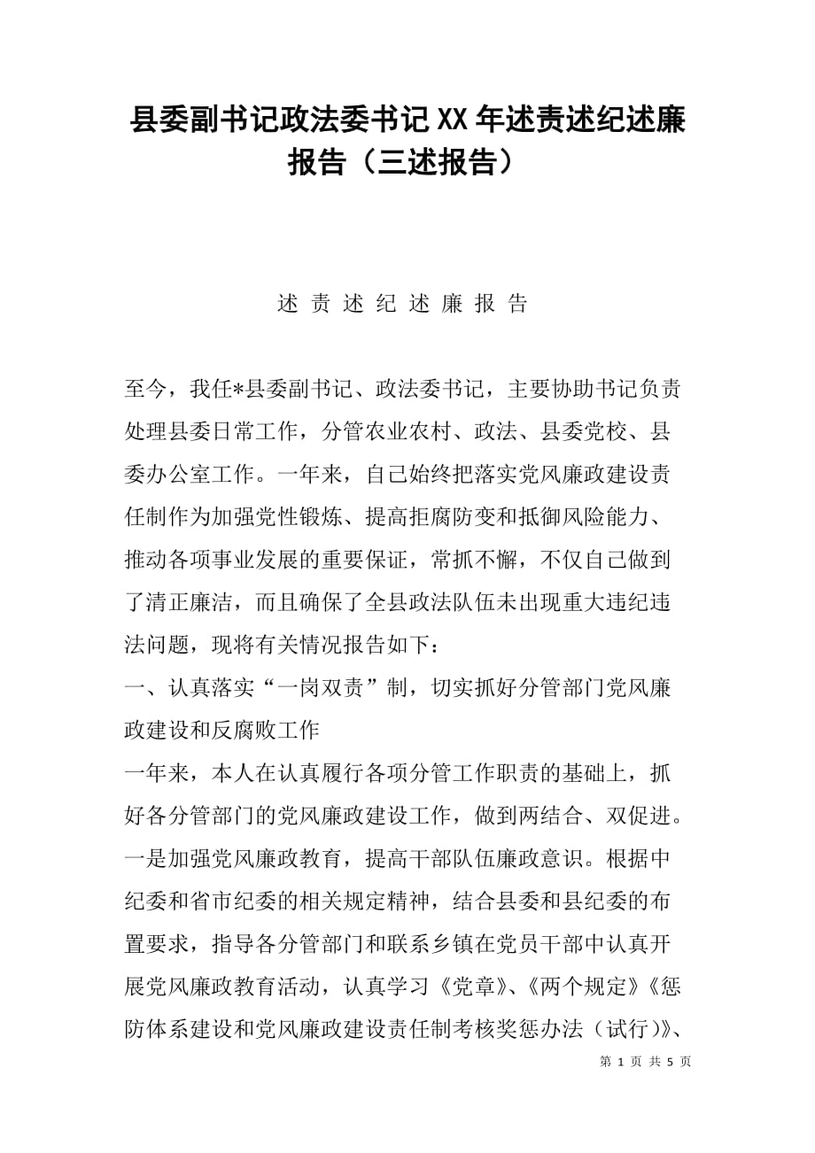 县委副政法委年述责述纪述廉报告（三述报告）_第1页