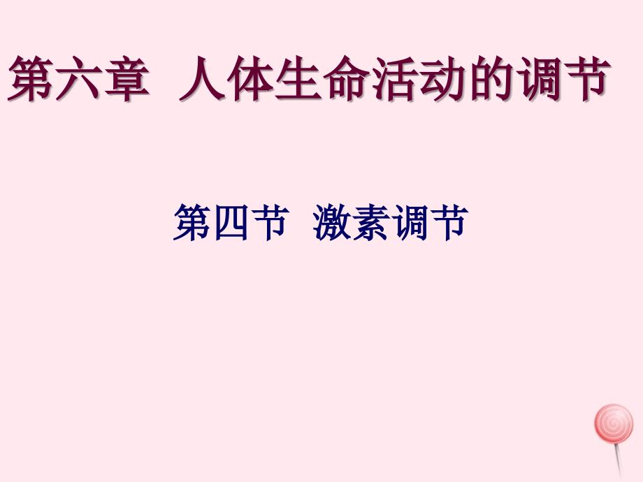 七年级生物下册 4.6.4激素调节课件 （新版）新人教版_第1页