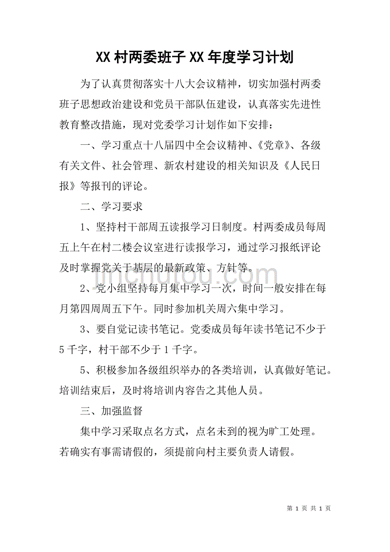 xx村两委班子xx年度学习计划_第1页