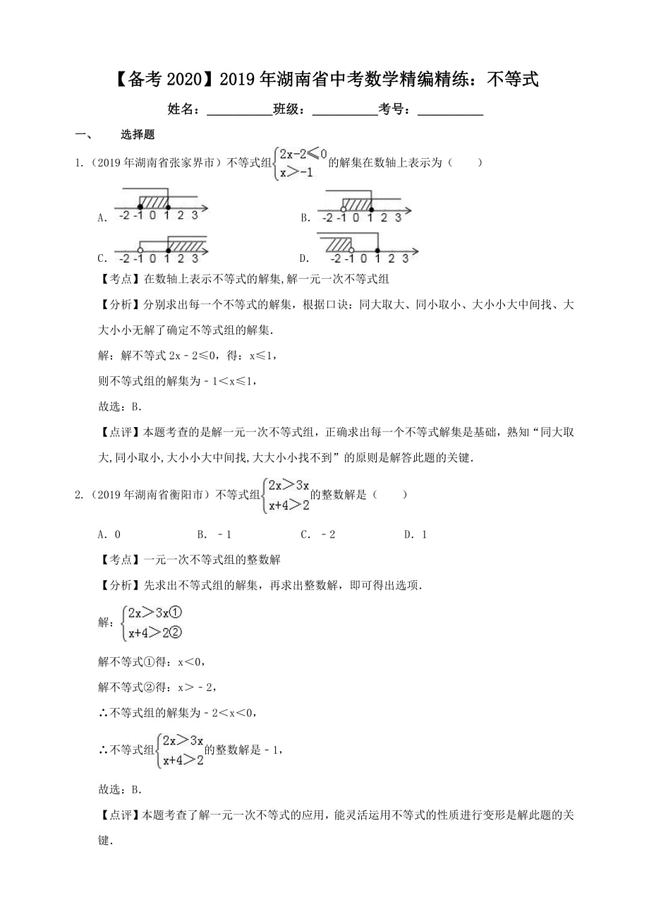 【备考2020】2019年湖南省中考数学精编精练：不等式（解析卷）_第1页