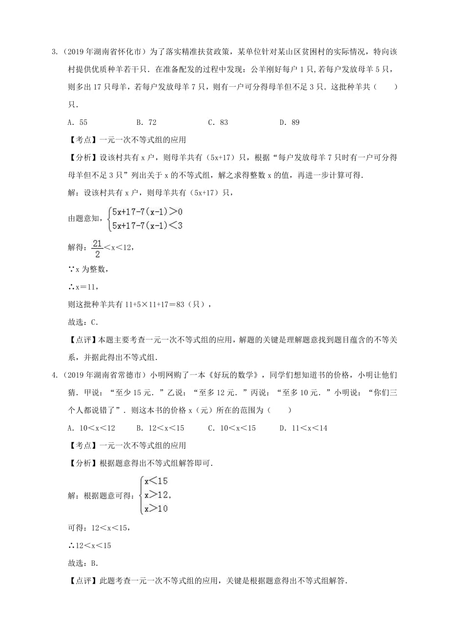 【备考2020】2019年湖南省中考数学精编精练：不等式（解析卷）_第2页