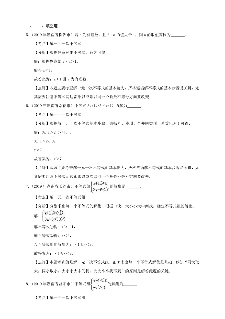 【备考2020】2019年湖南省中考数学精编精练：不等式（解析卷）_第3页