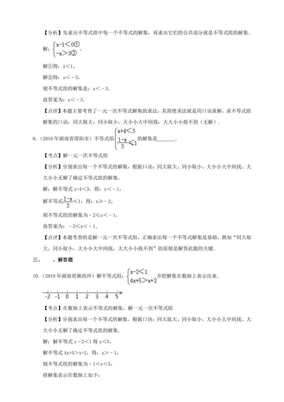 【备考2020】2019年湖南省中考数学精编精练：不等式（解析卷）_第4页