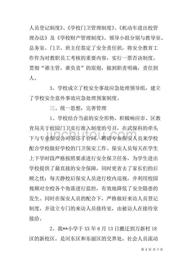 小学社会治安综治情况调研报告_第3页