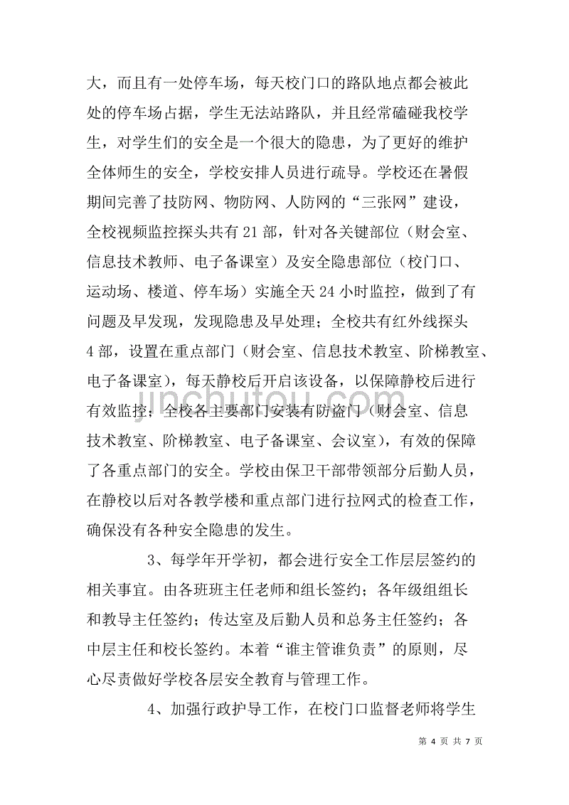 小学社会治安综治情况调研报告_第4页