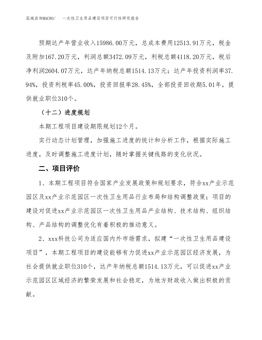 一次性卫生用品建设项目可行性研究报告（41亩）.docx_第4页