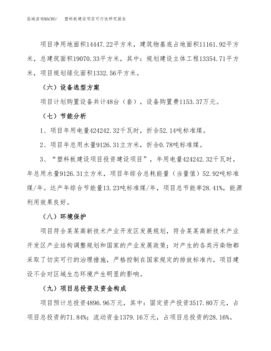 塑料板建设项目可行性研究报告（22亩）.docx_第3页