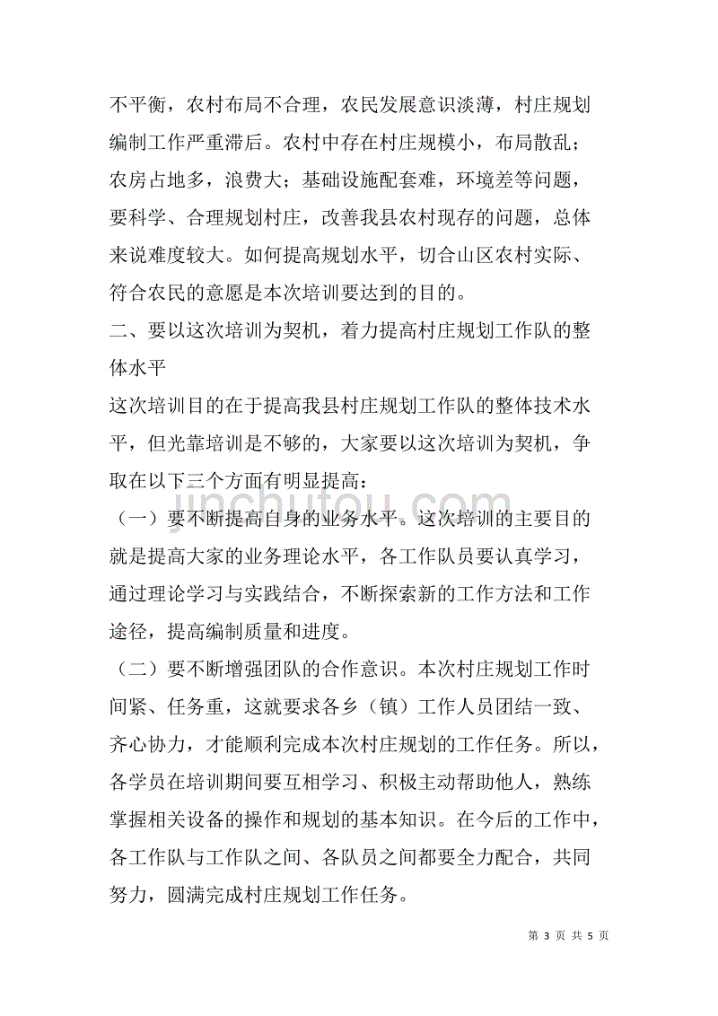 在全县村庄规划工作培训班上的动员讲话_1_第3页