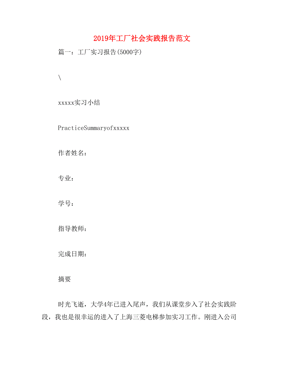 2019年工厂社会实践报告范文_第1页