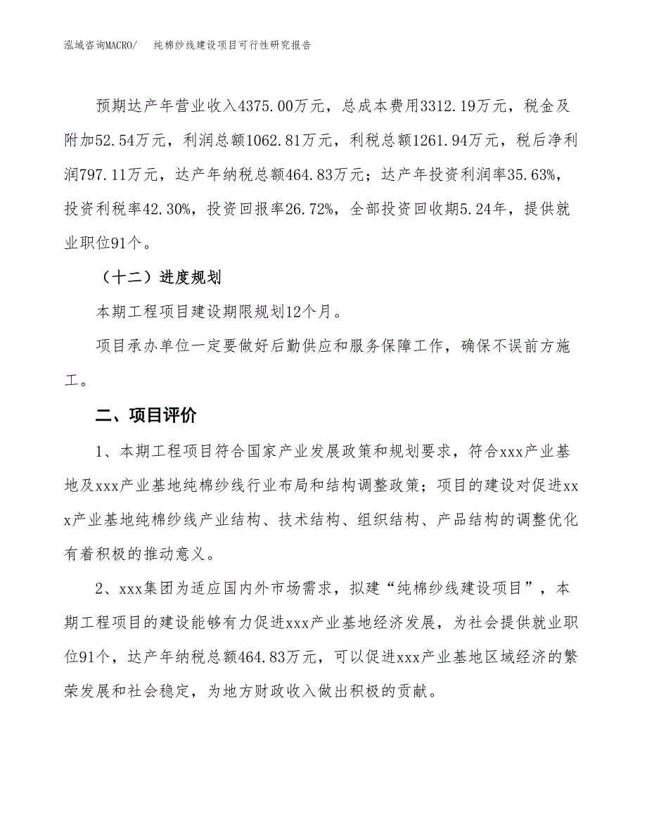 纯棉纱线建设项目可行性研究报告（13亩）.docx_第4页