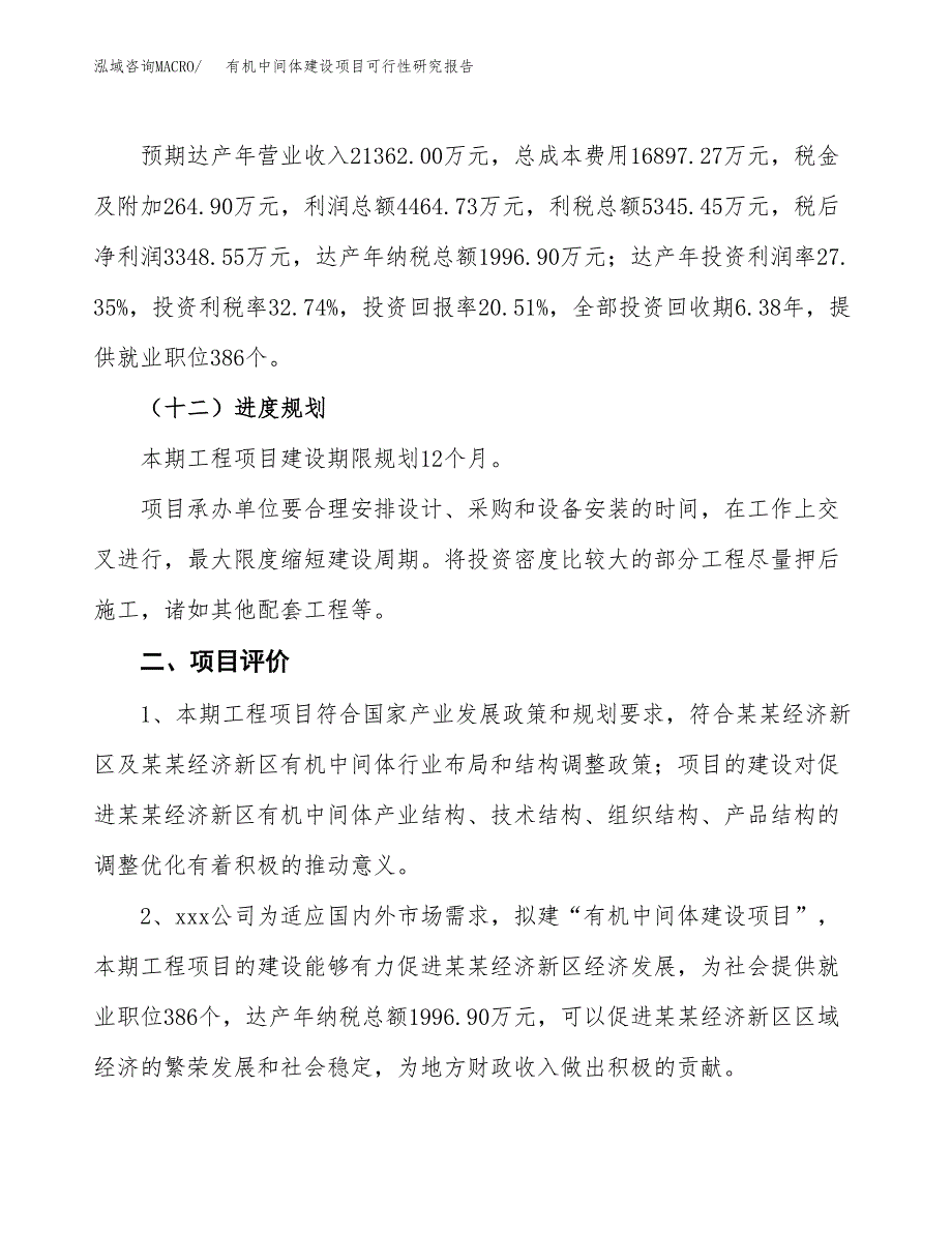 有机中间体建设项目可行性研究报告（72亩）.docx_第4页