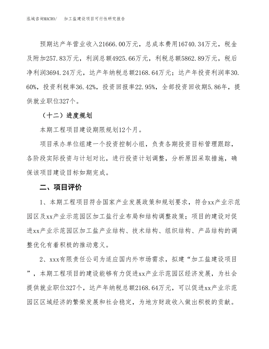 加工盐建设项目可行性研究报告（66亩）.docx_第4页