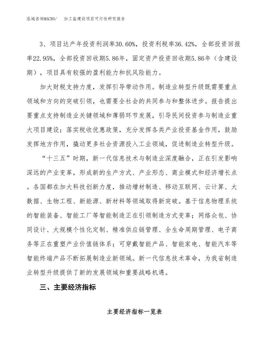 加工盐建设项目可行性研究报告（66亩）.docx_第5页