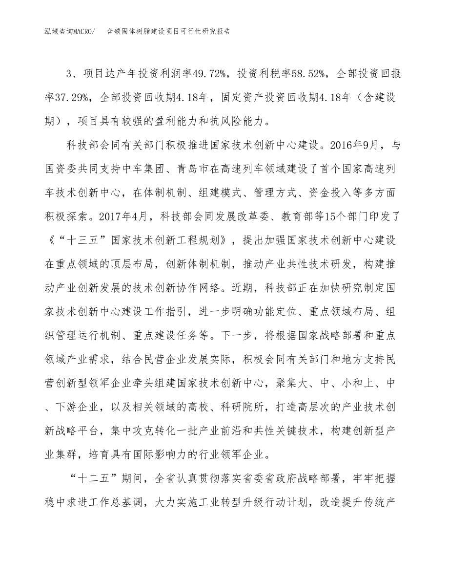 含碳固体树脂建设项目可行性研究报告（27亩）.docx_第5页