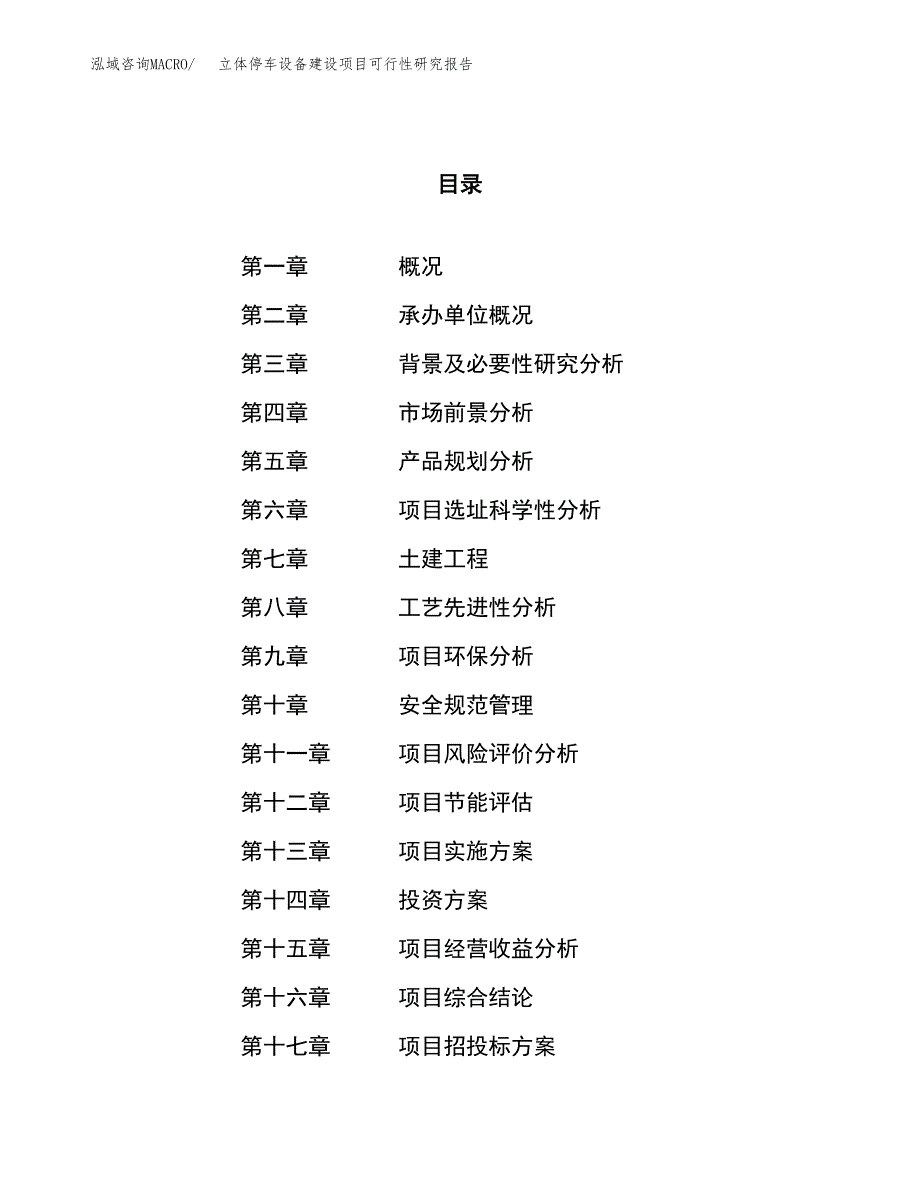 立体停车设备建设项目可行性研究报告（60亩）.docx_第1页