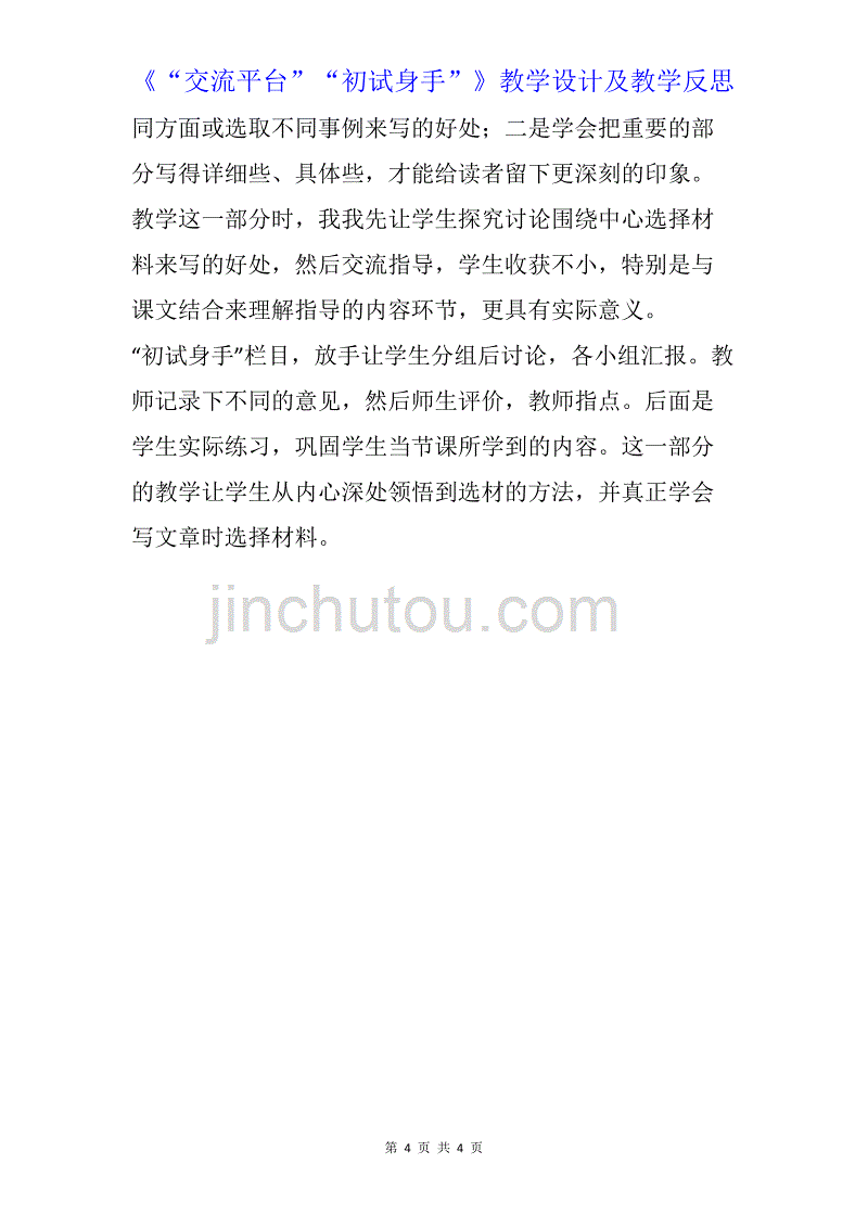 部编版六年级上语文《“交流平台”“初试身手”》教学设计及教学反思_第4页