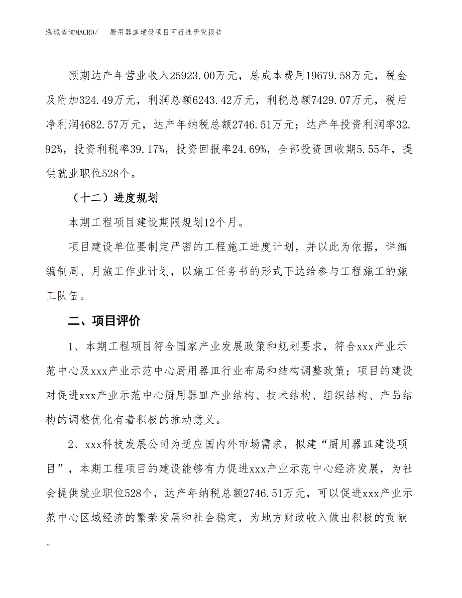 厨用器皿建设项目可行性研究报告（83亩）.docx_第4页