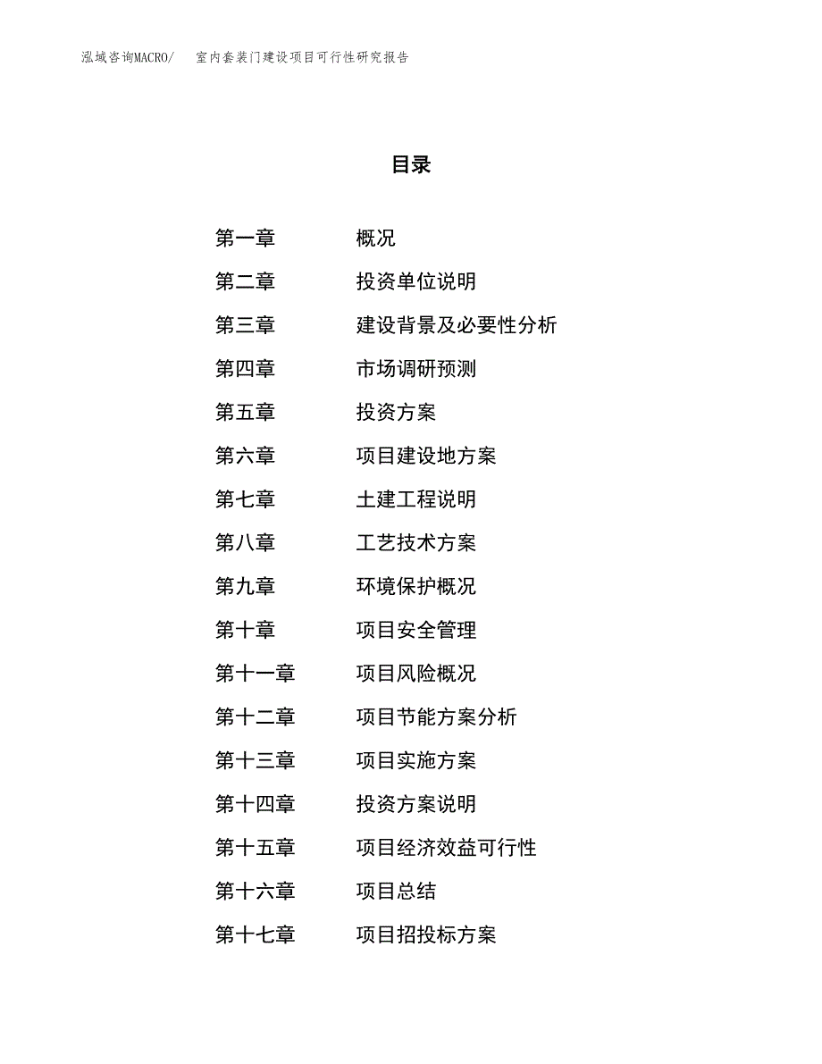 室内套装门建设项目可行性研究报告（80亩）.docx_第1页