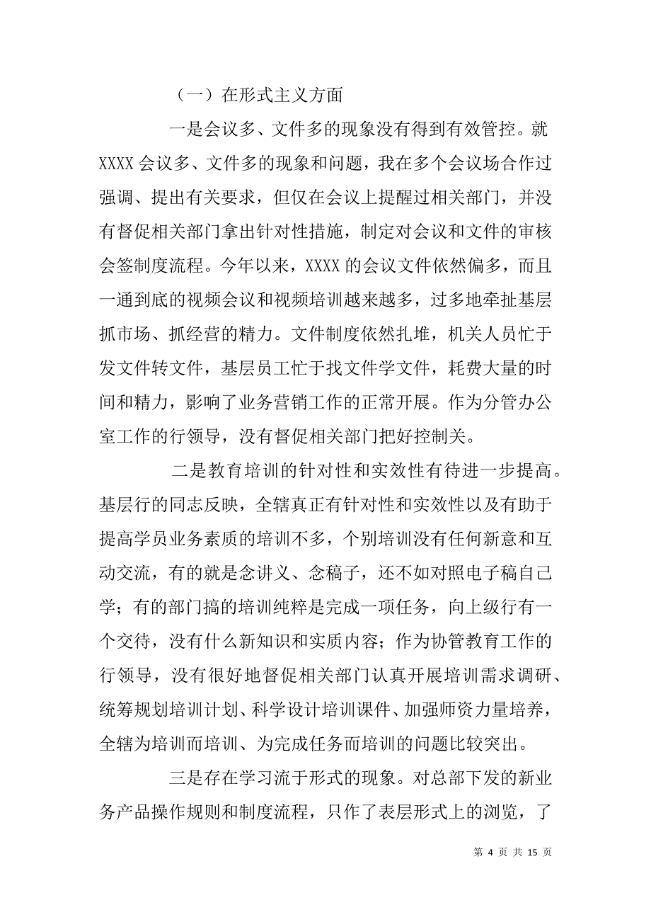 银行党委书记、行长群众路线教育对照检查材料（四风问题）_第4页