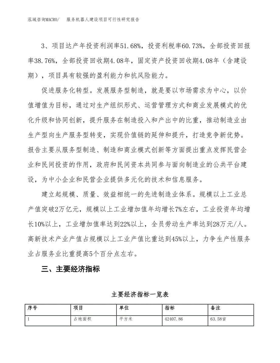 服务机器人建设项目可行性研究报告（64亩）.docx_第5页