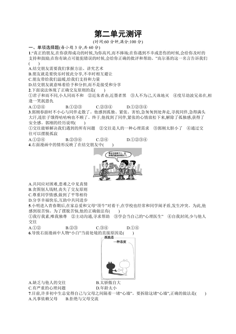 七年级道德与法治上册 第二单元 友谊的天空测评 新人教版_第1页