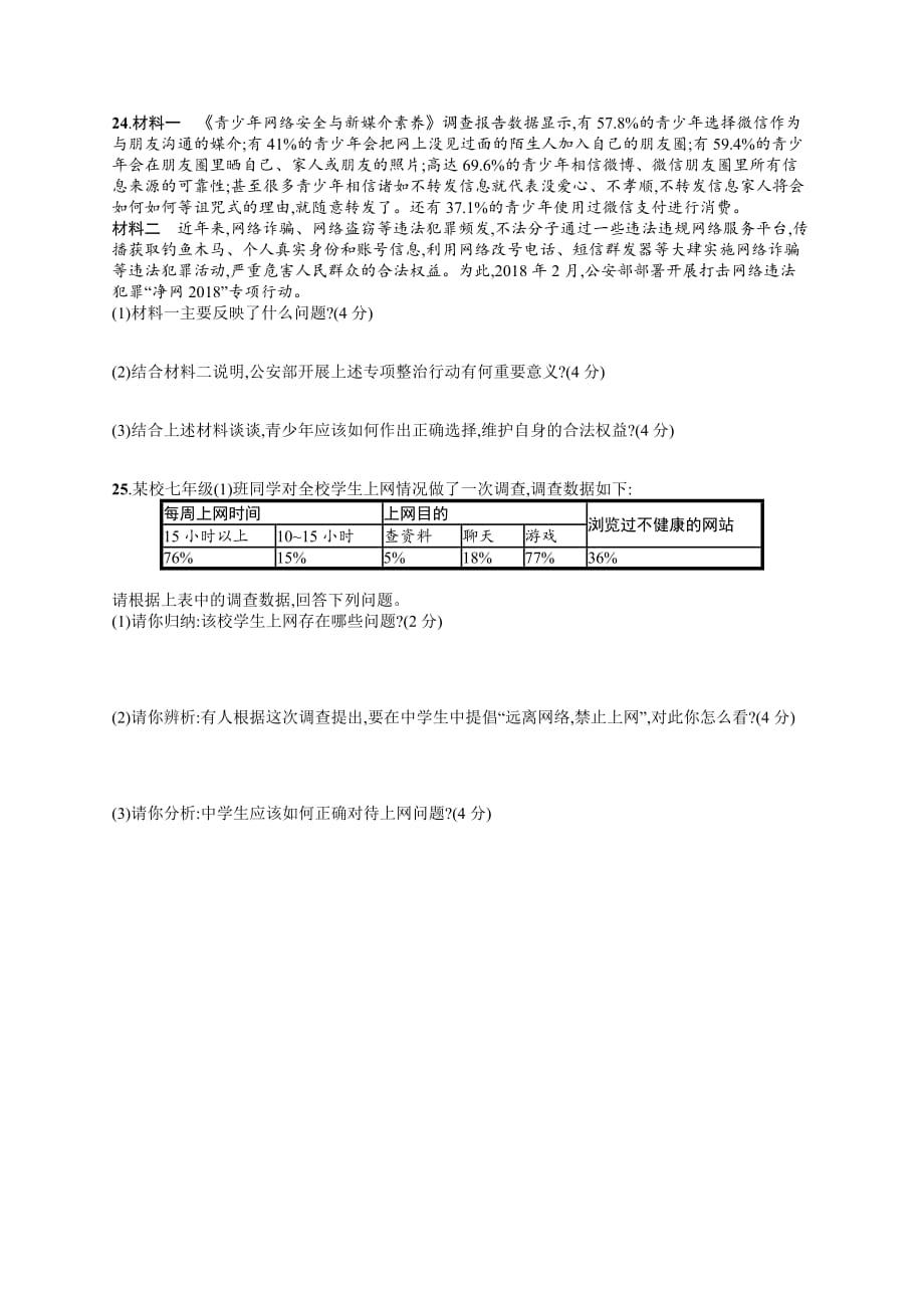 七年级道德与法治上册 第二单元 友谊的天空测评 新人教版_第4页