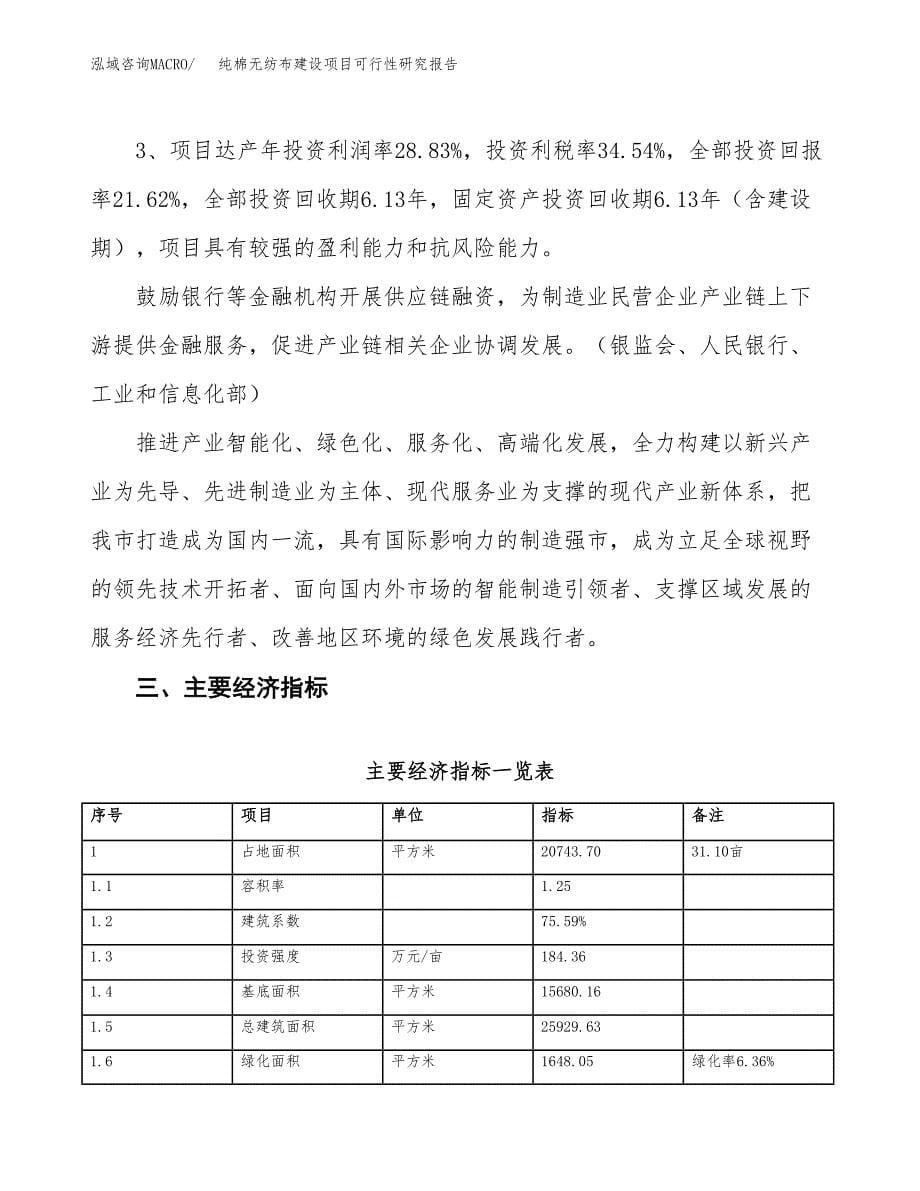 纯棉无纺布建设项目可行性研究报告（31亩）.docx_第5页