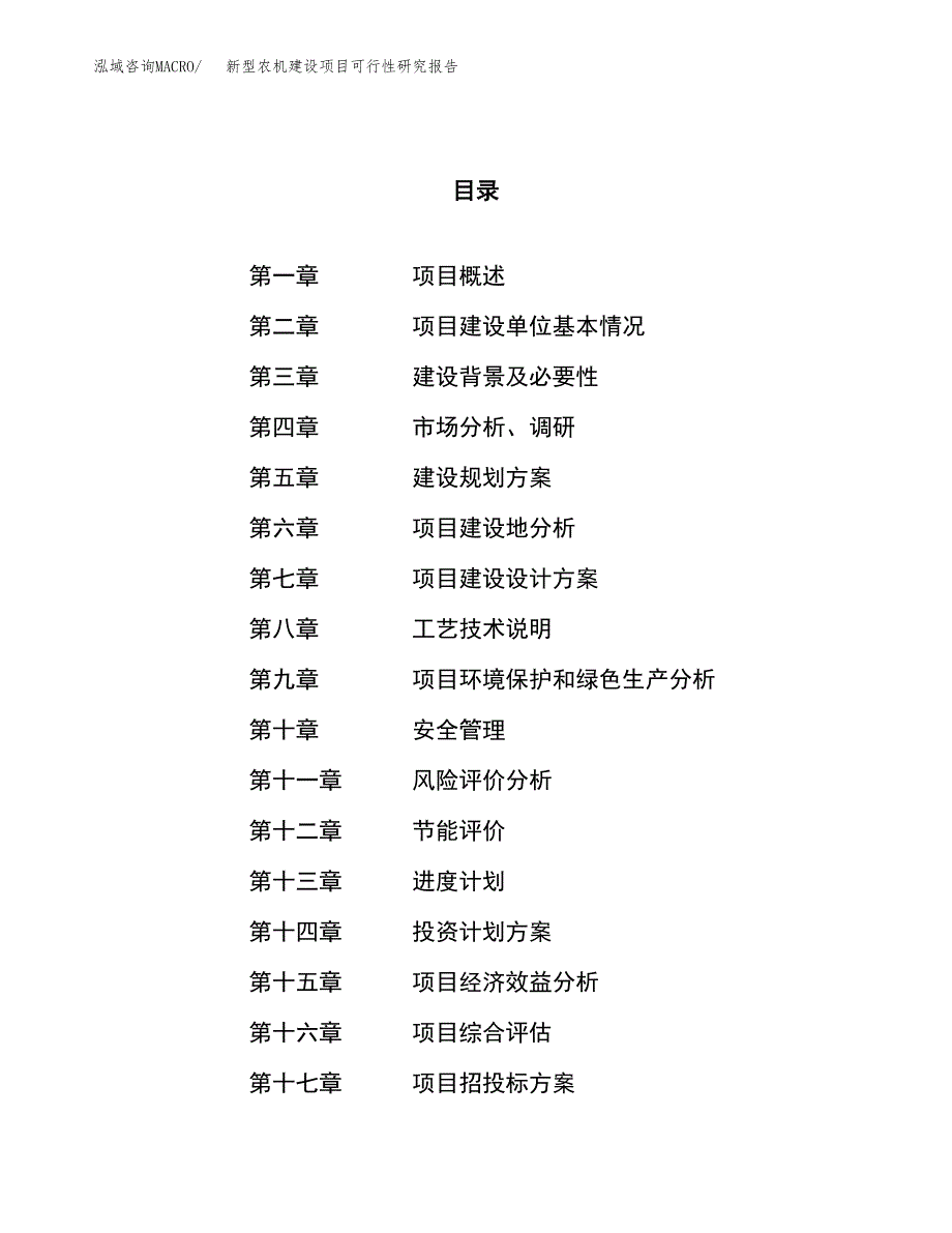 新型农机建设项目可行性研究报告（86亩）.docx_第1页