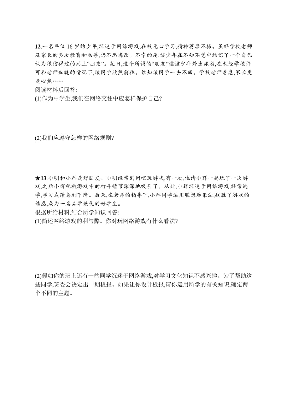 七年级道德与法治上册 第二单元 友谊的天空 第五课 交友的智慧 第2框 网上交友新时空课后习题 新人教版_第4页